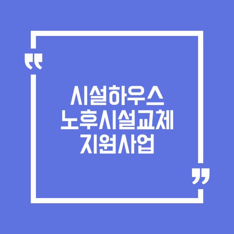 시설하우스노후시설교체지원사업