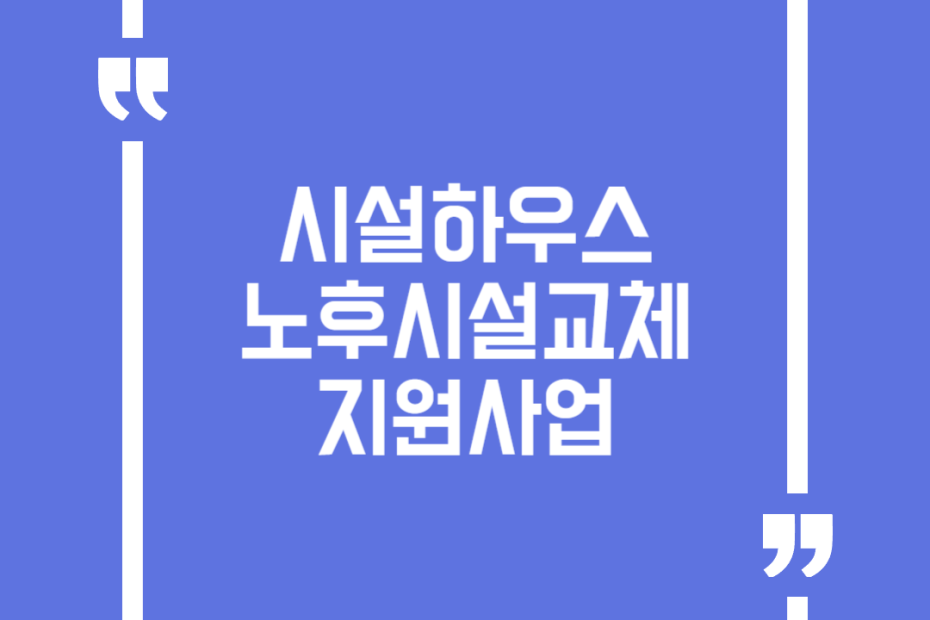 시설하우스노후시설교체지원사업