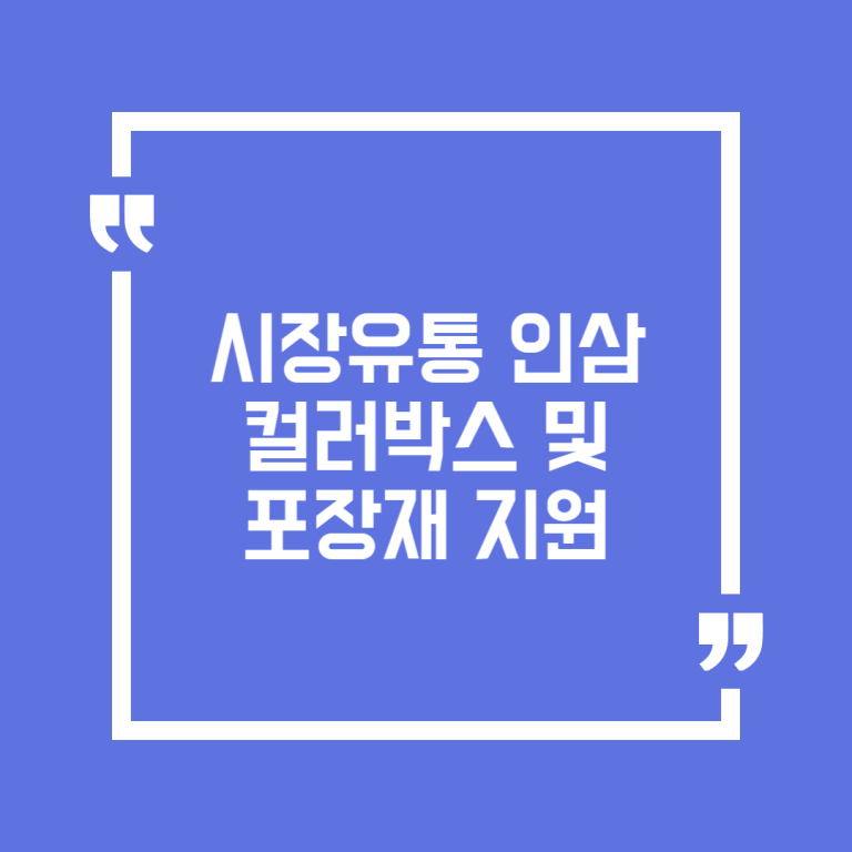 시장유통 인삼 컬러박스 및 포장재 지원