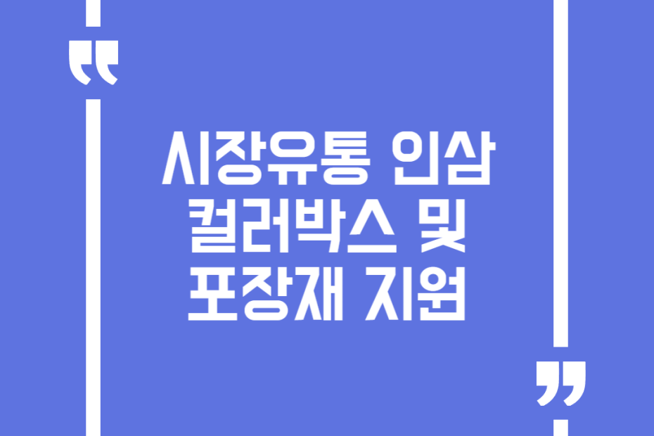 시장유통 인삼 컬러박스 및 포장재 지원