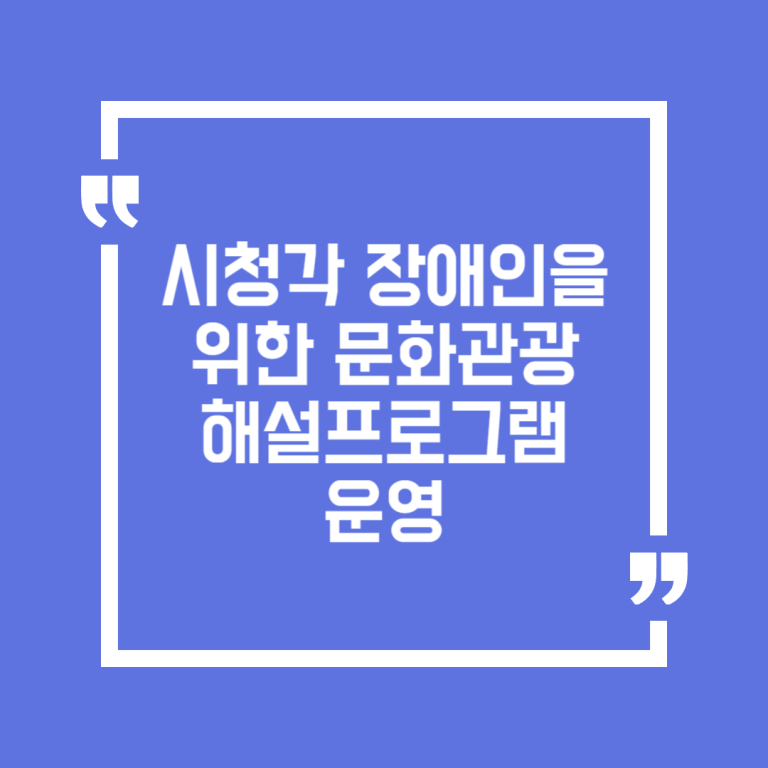 시청각 장애인을 위한 문화관광해설프로그램 운영