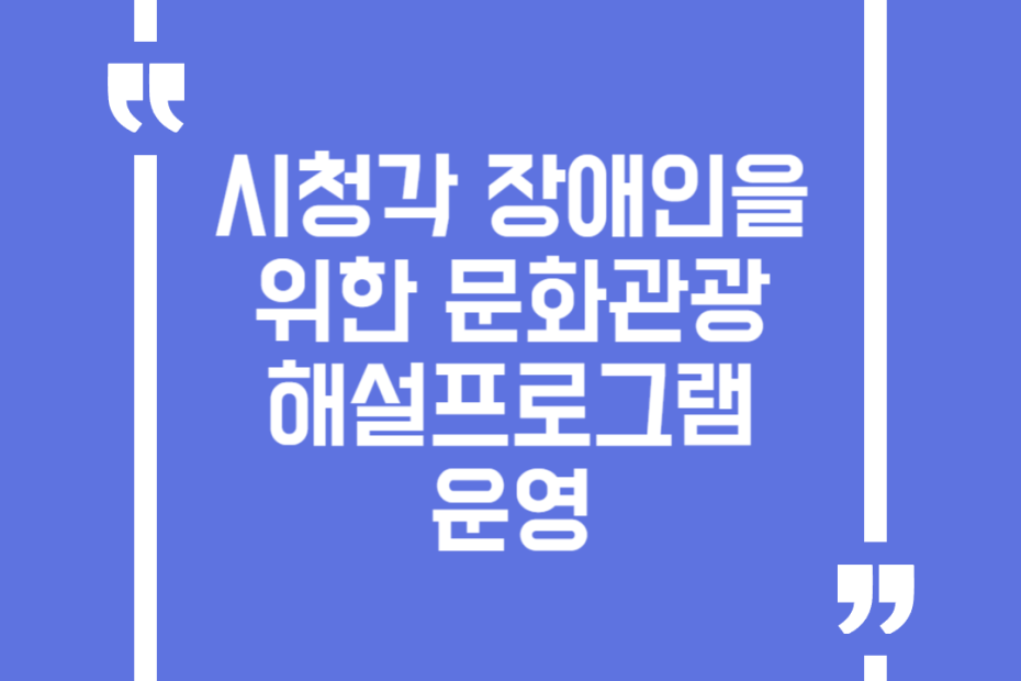 시청각 장애인을 위한 문화관광해설프로그램 운영