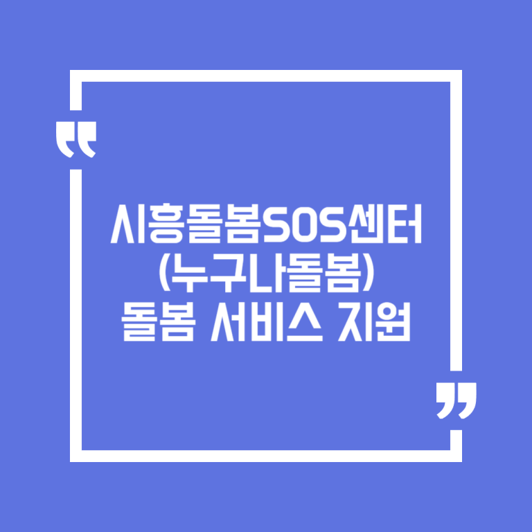 시흥돌봄SOS센터(누구나돌봄) 돌봄 서비스 지원