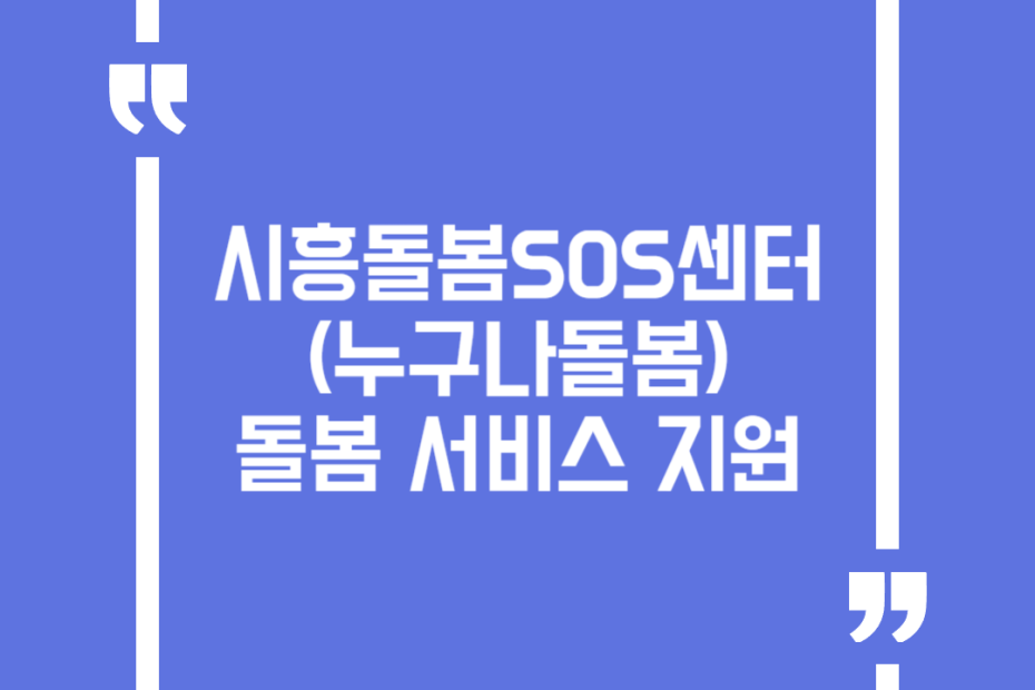 시흥돌봄SOS센터(누구나돌봄) 돌봄 서비스 지원