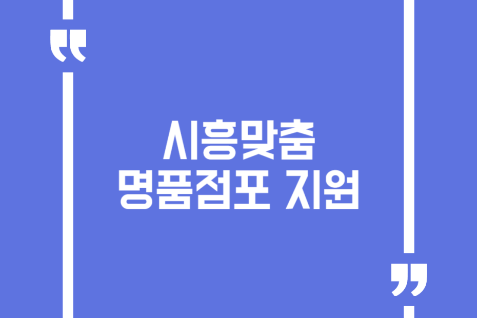 시흥맞춤 명품점포 지원