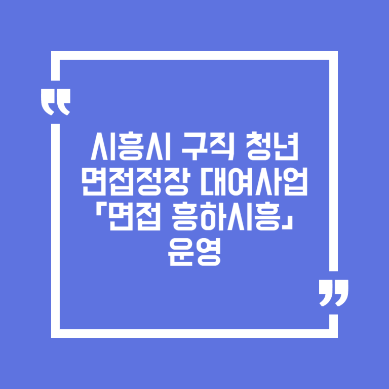 시흥시 구직 청년 면접정장 대여사업「면접 흥하시흥」 운영