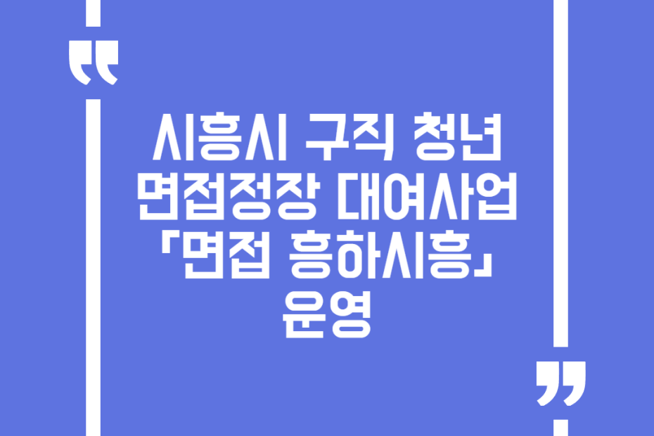 시흥시 구직 청년 면접정장 대여사업「면접 흥하시흥」 운영