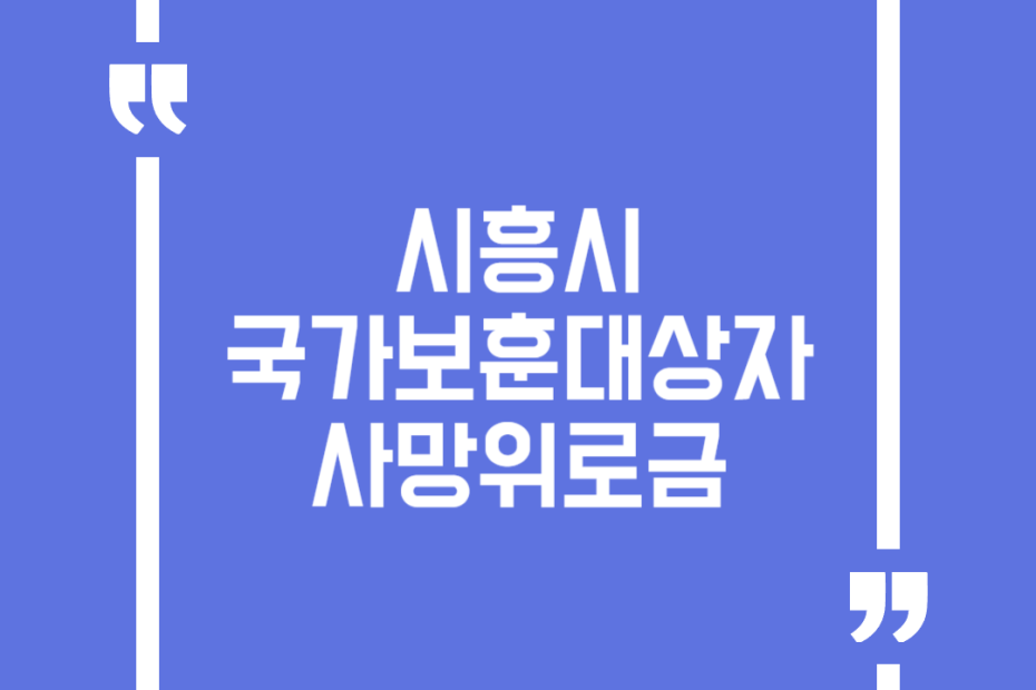 시흥시 국가보훈대상자 사망위로금