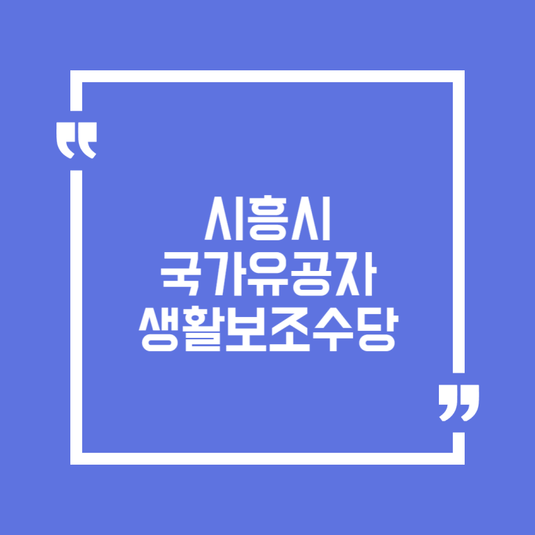 시흥시 국가유공자 생활보조수당