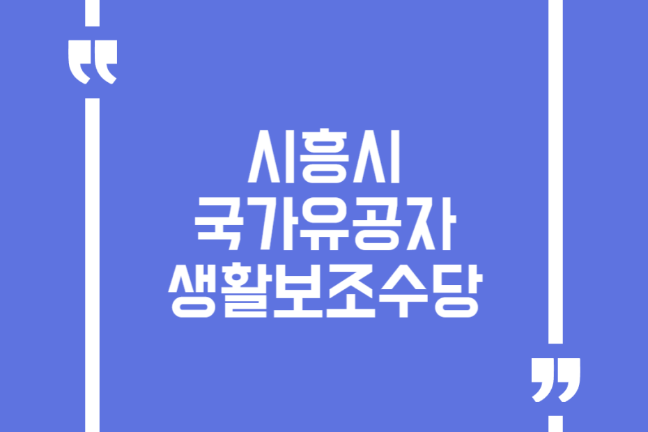시흥시 국가유공자 생활보조수당
