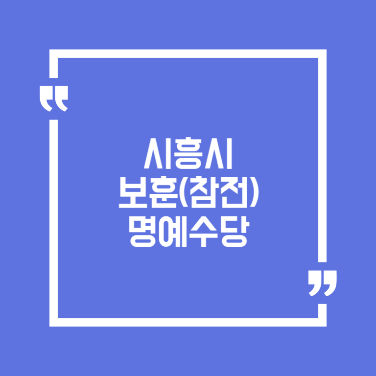 시흥시 보훈(참전) 명예수당
