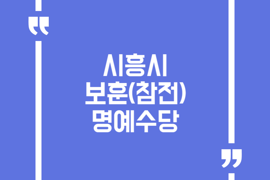 시흥시 보훈(참전) 명예수당