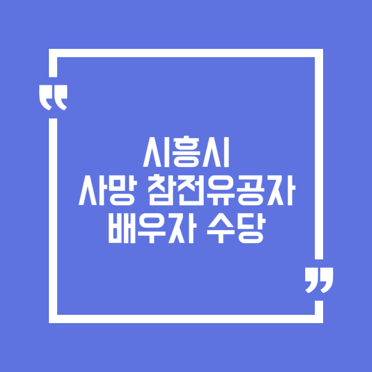 시흥시 사망 참전유공자 배우자 수당