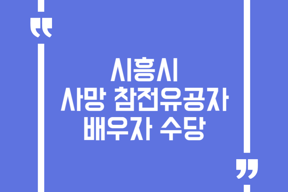 시흥시 사망 참전유공자 배우자 수당