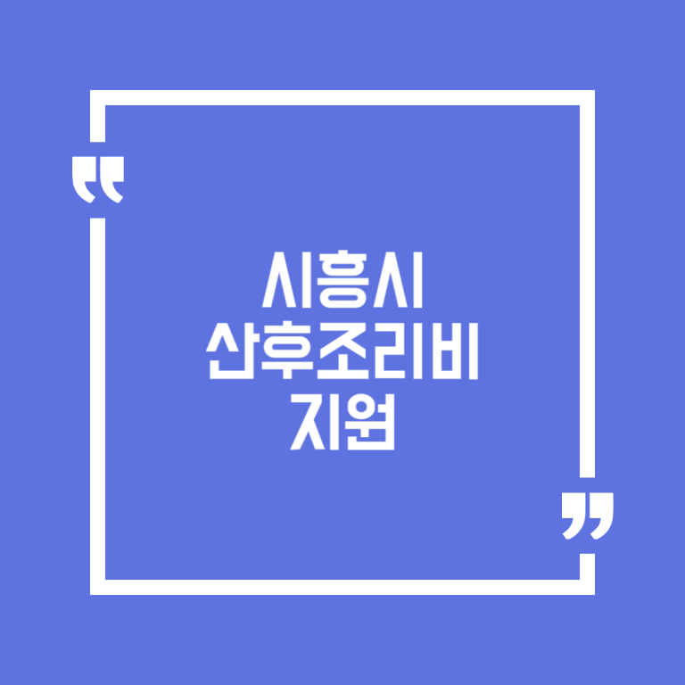시흥시 산후조리비 지원