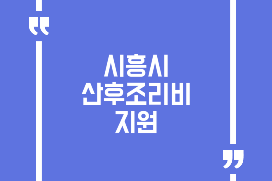 시흥시 산후조리비 지원