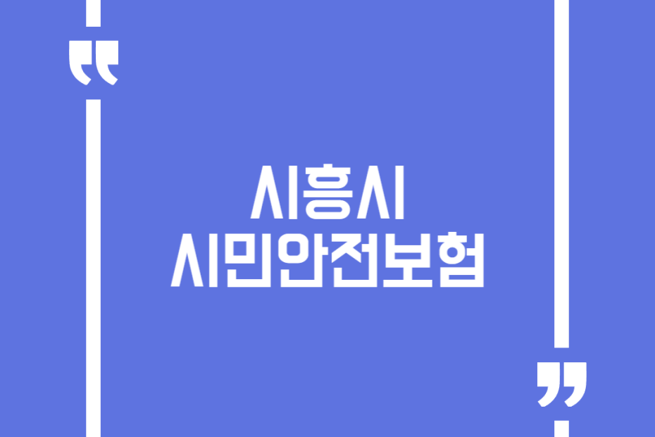 시흥시 시민안전보험