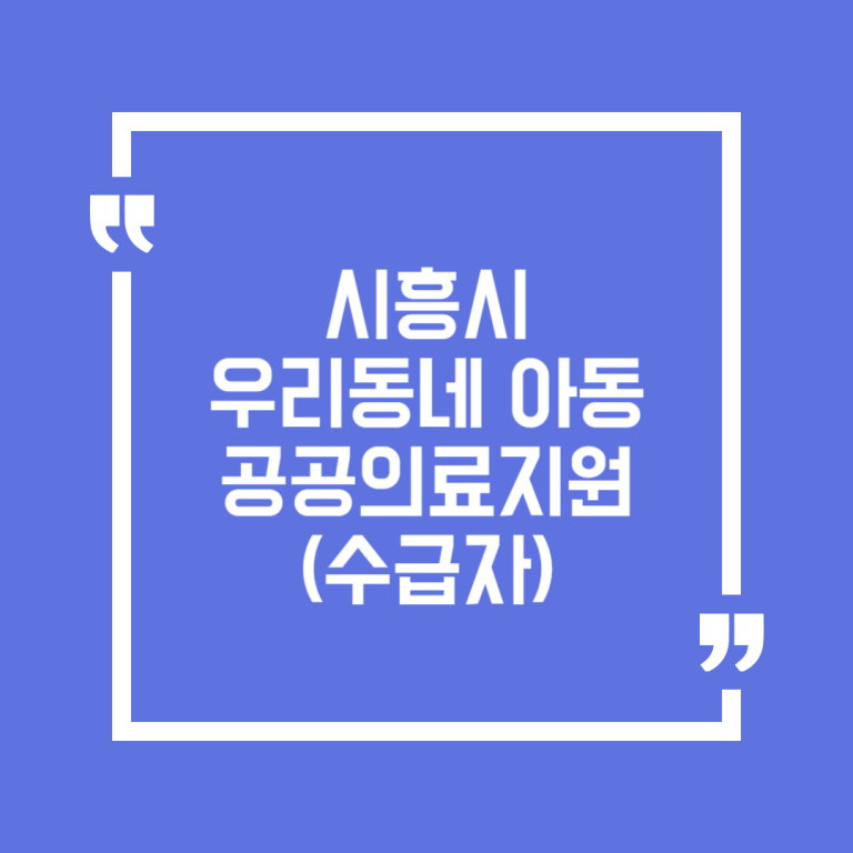 시흥시 우리동네 아동 공공의료지원(수급자)