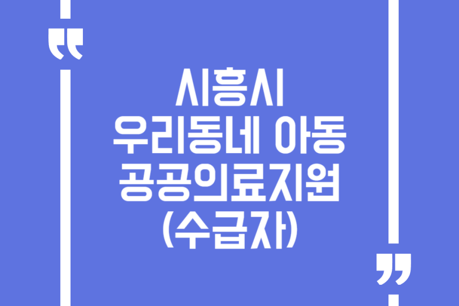 시흥시 우리동네 아동 공공의료지원(수급자)