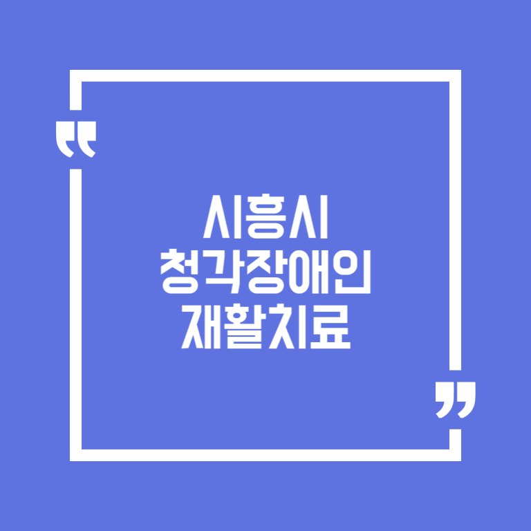 시흥시 청각장애인 재활치료