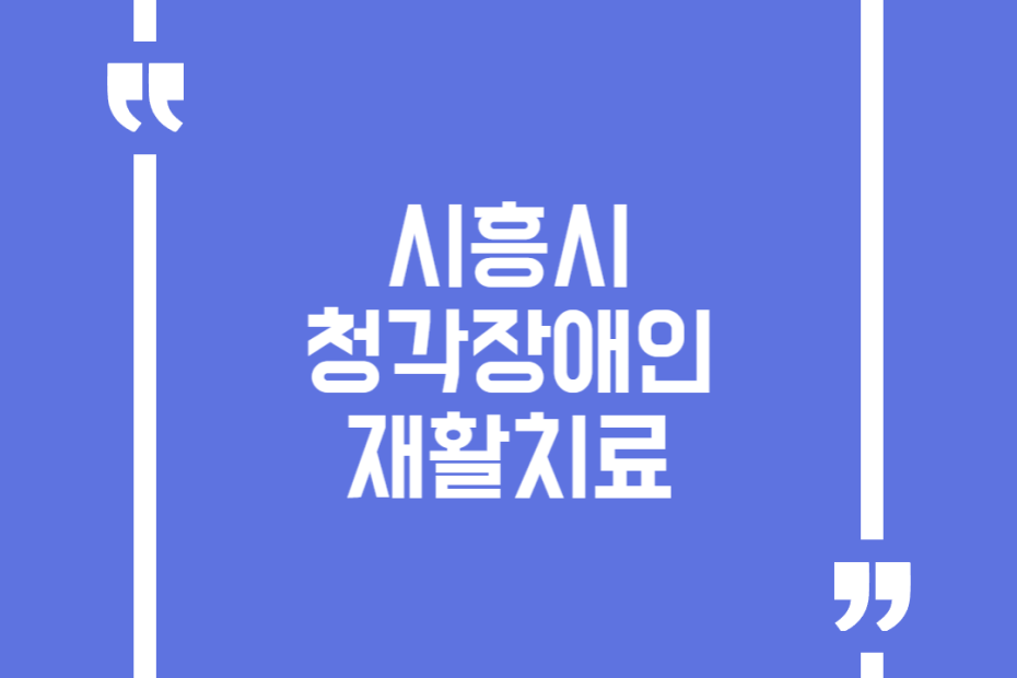 시흥시 청각장애인 재활치료