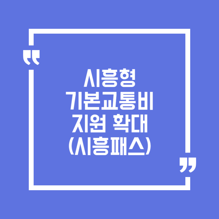 시흥형 기본교통비 지원 확대(시흥패스)