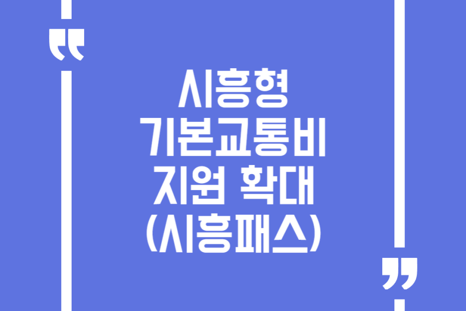시흥형 기본교통비 지원 확대(시흥패스)
