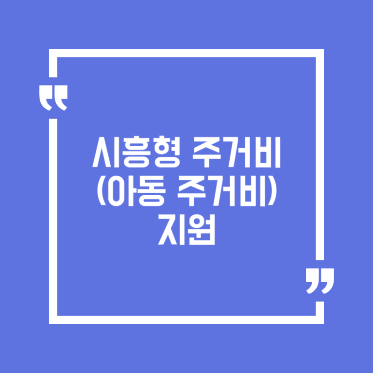 시흥형 주거비(아동 주거비) 지원