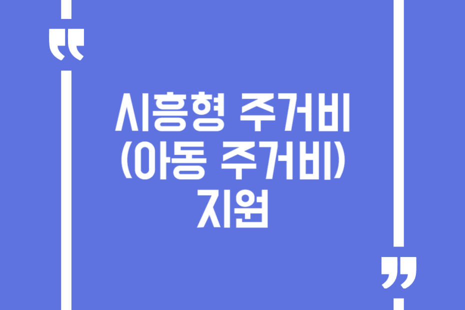 시흥형 주거비(아동 주거비) 지원