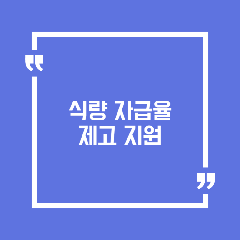 식량 자급율 제고 지원