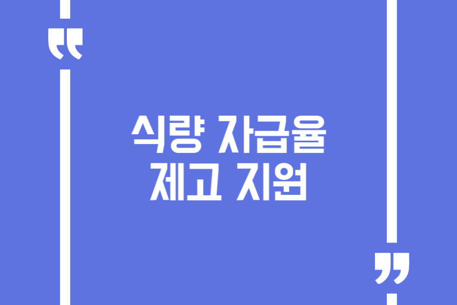 식량 자급율 제고 지원
