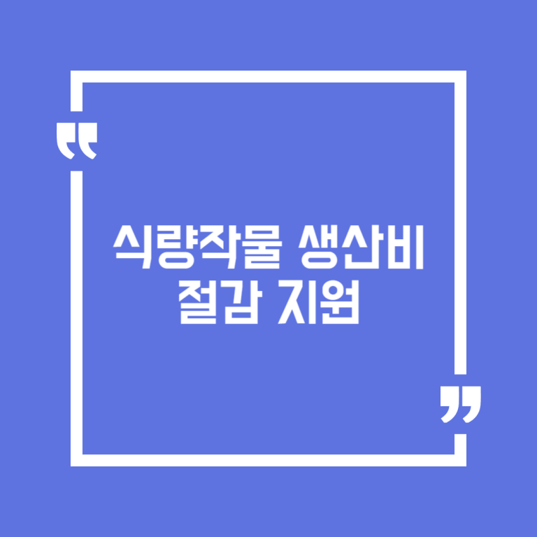 식량작물 생산비 절감 지원