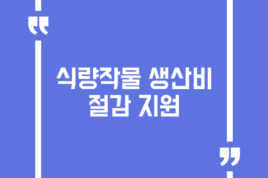 식량작물 생산비 절감 지원