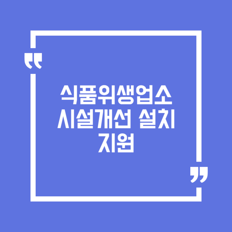 식품위생업소 시설개선 설치 지원