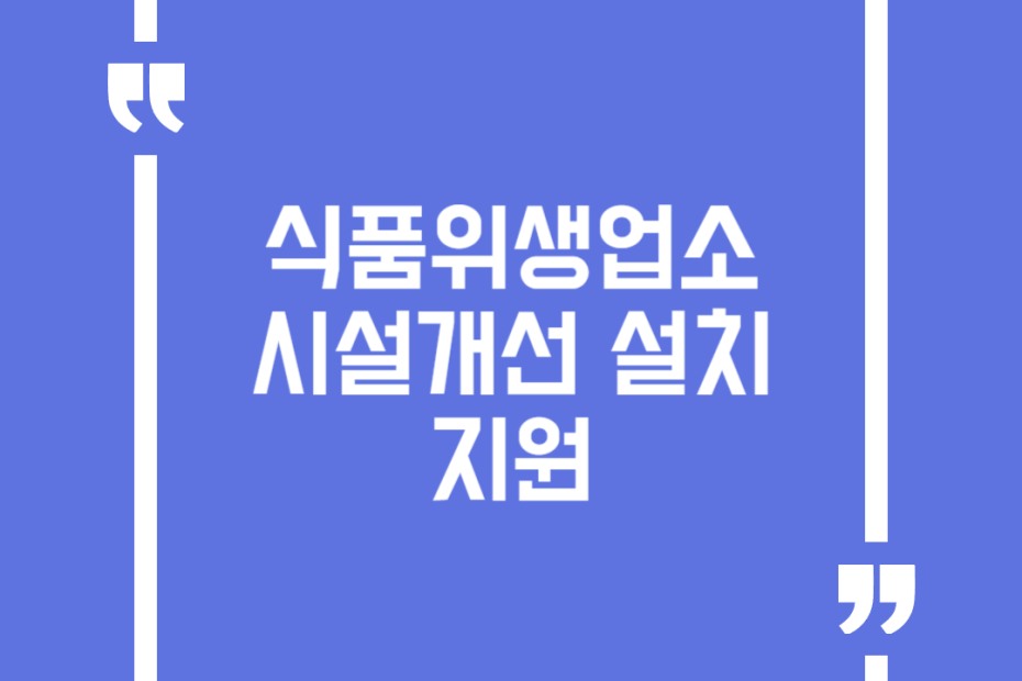 식품위생업소 시설개선 설치 지원