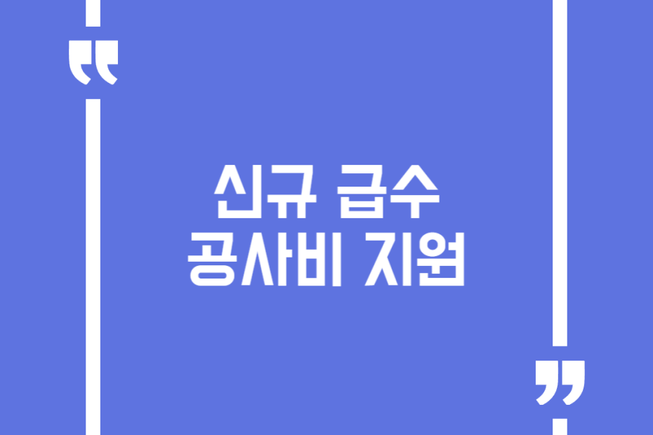 신규 급수공사비 지원