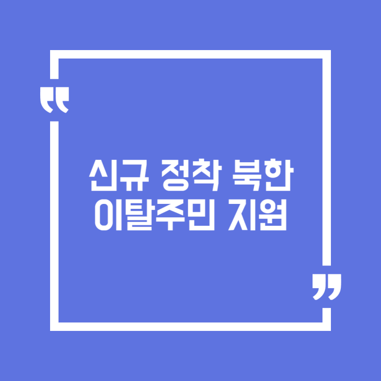 신규 정착 북한이탈주민 지원