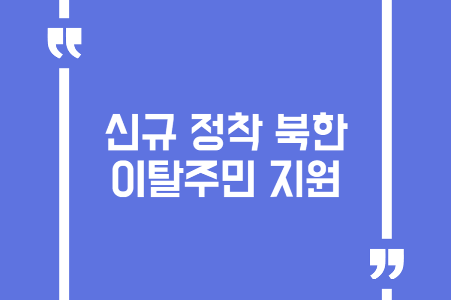 신규 정착 북한이탈주민 지원