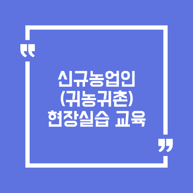 신규농업인(귀농귀촌) 현장실습 교육