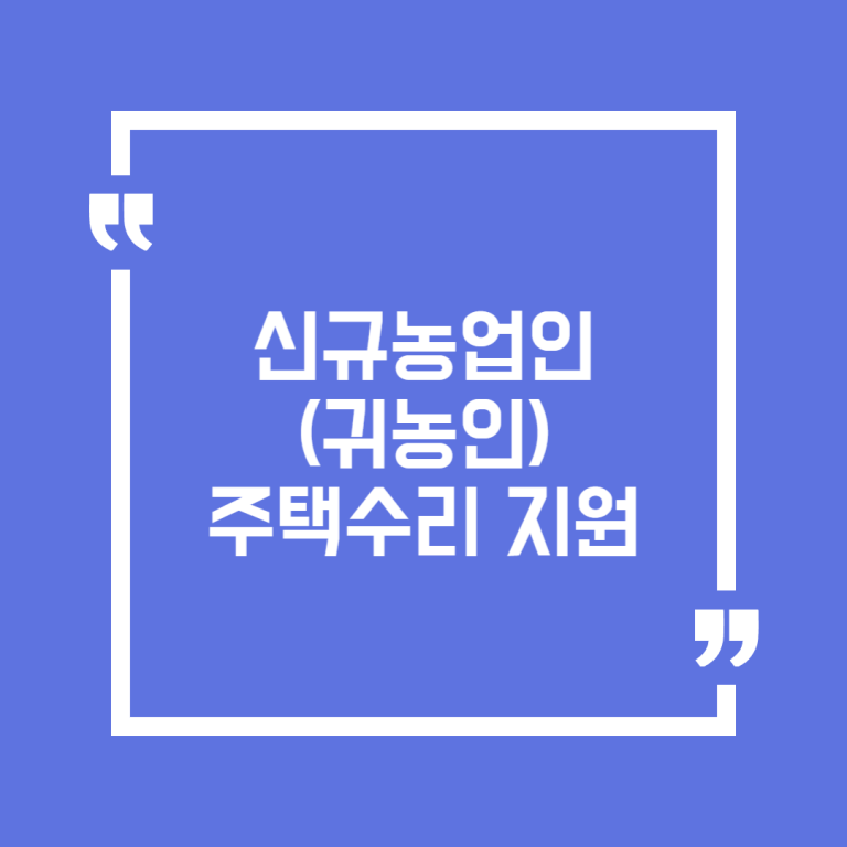 신규농업인(귀농인) 주택수리 지원