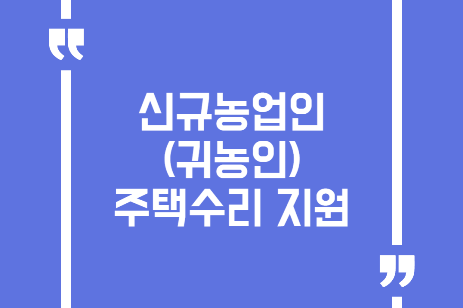신규농업인(귀농인) 주택수리 지원
