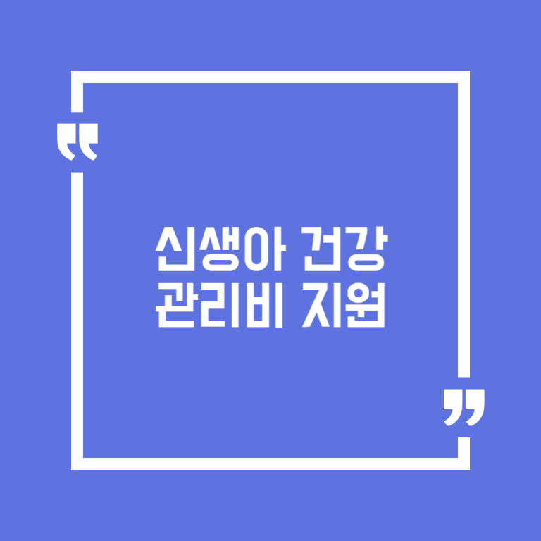 신생아 건강관리비 지원