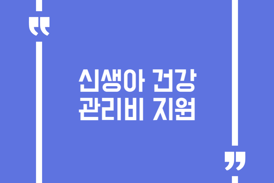 신생아 건강관리비 지원