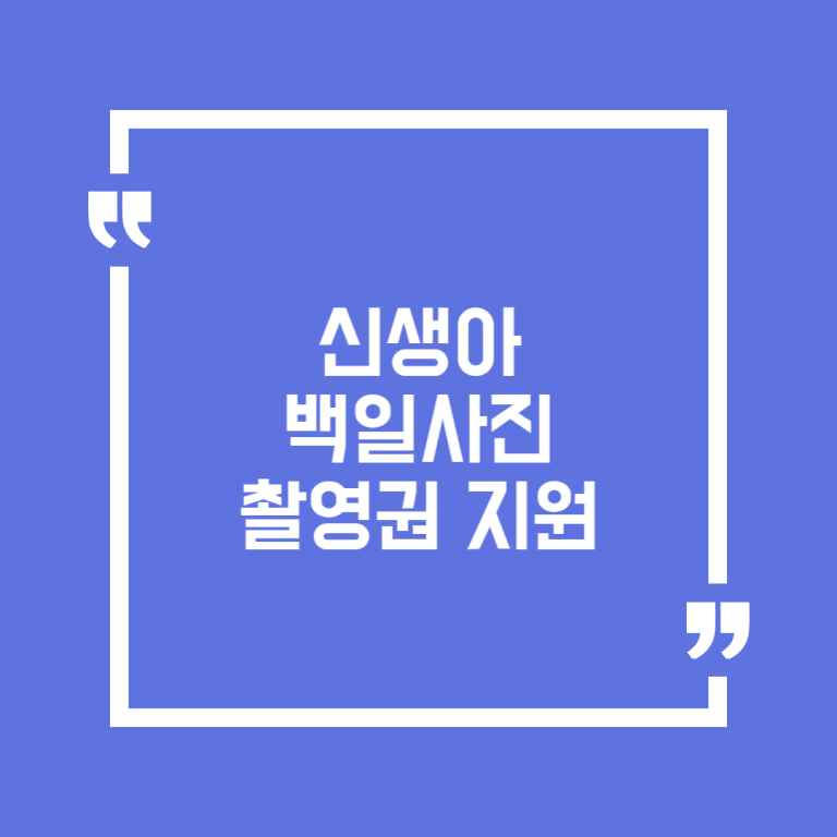신생아 백일사진 촬영권 지원