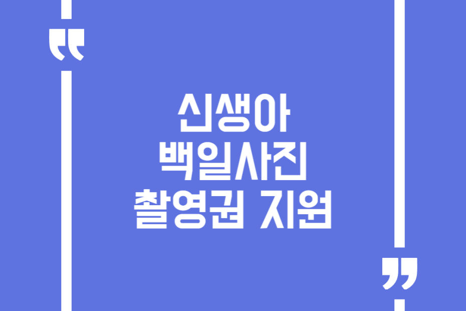신생아 백일사진 촬영권 지원