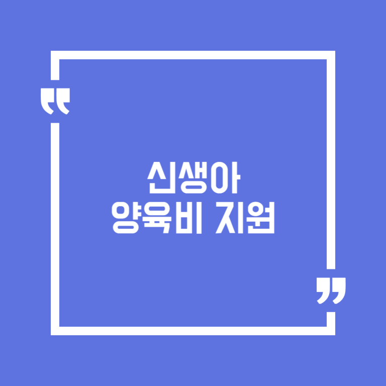 신생아 양육비 지원
