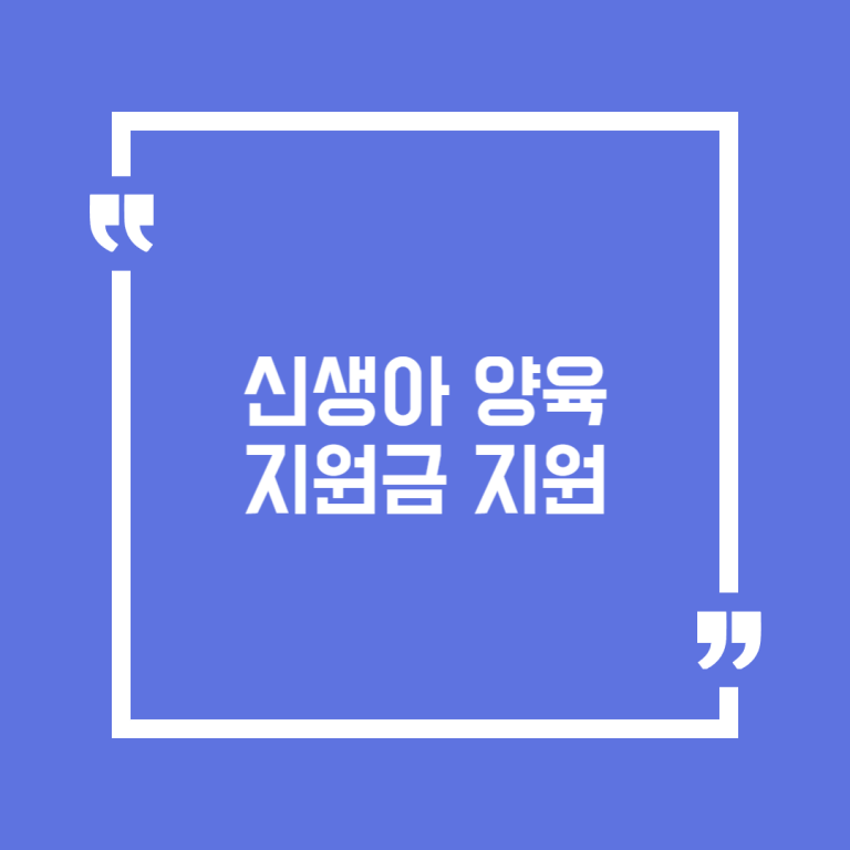 신생아 양육지원금 지원