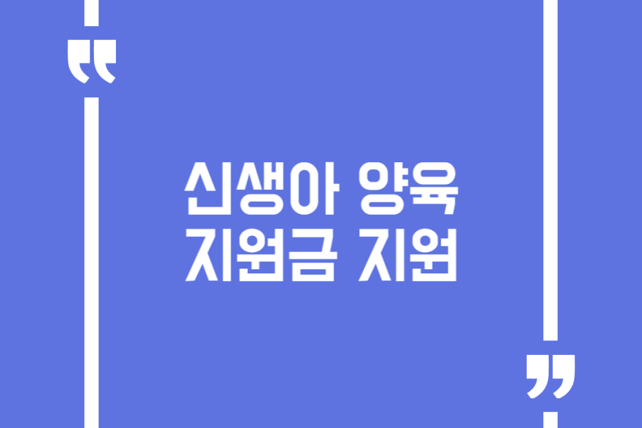 신생아 양육지원금 지원