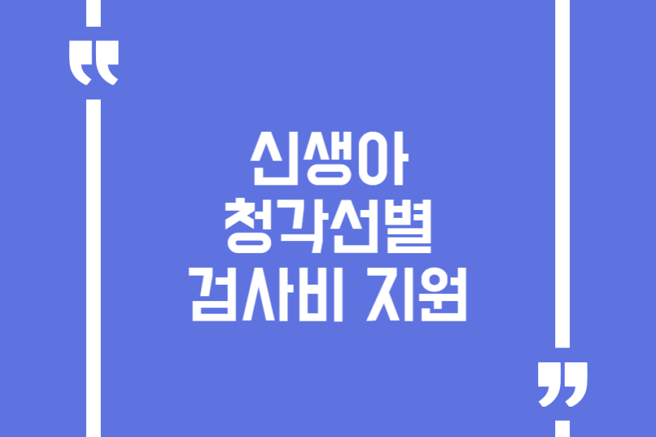 신생아 청각선별 검사비 지원