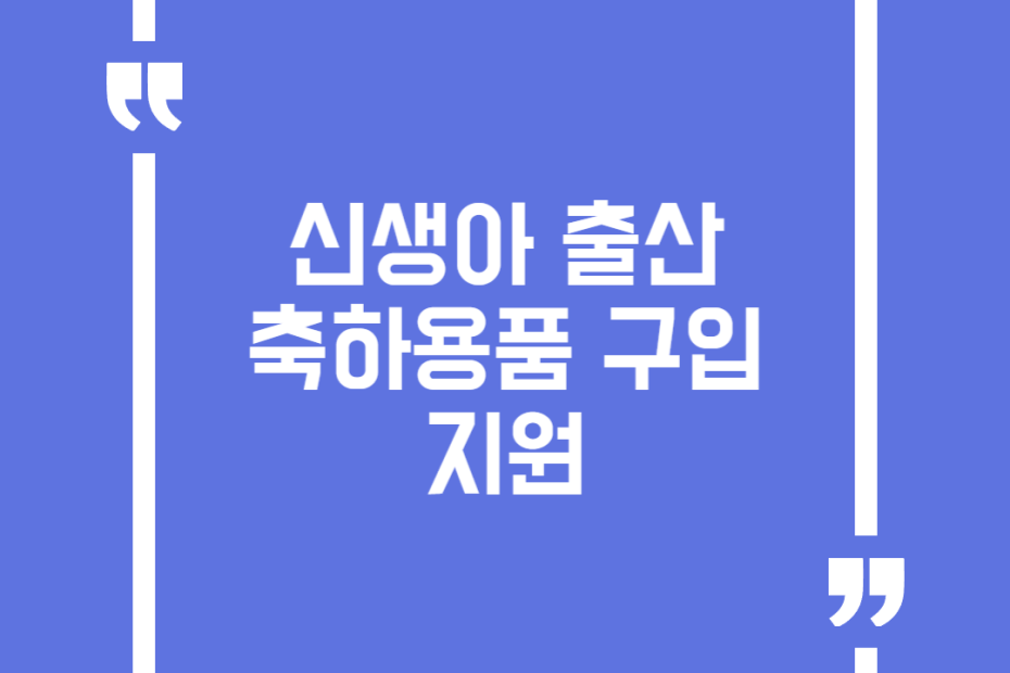 신생아 출산 축하용품 구입 지원